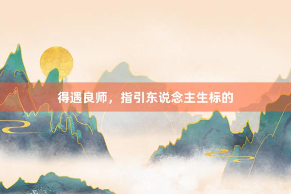 得遇良师，指引东说念主生标的