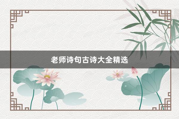 老师诗句古诗大全精选