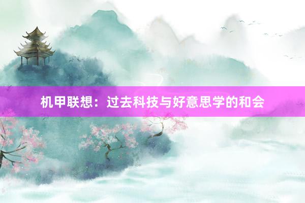 机甲联想：过去科技与好意思学的和会