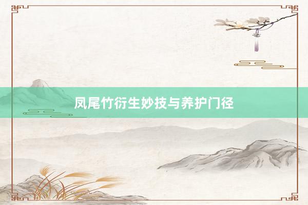 凤尾竹衍生妙技与养护门径