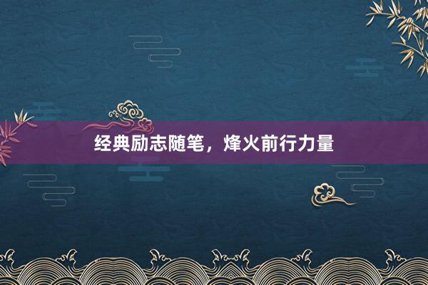 经典励志随笔，烽火前行力量