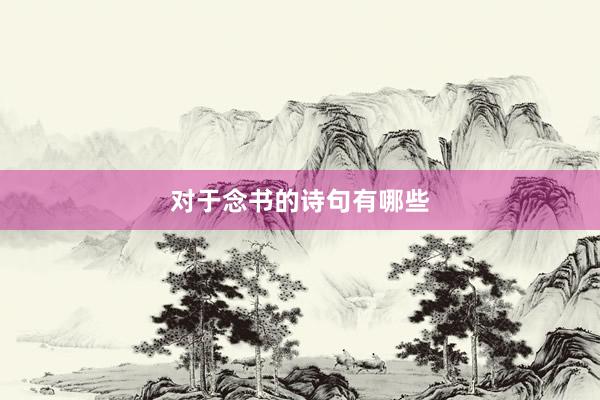 对于念书的诗句有哪些